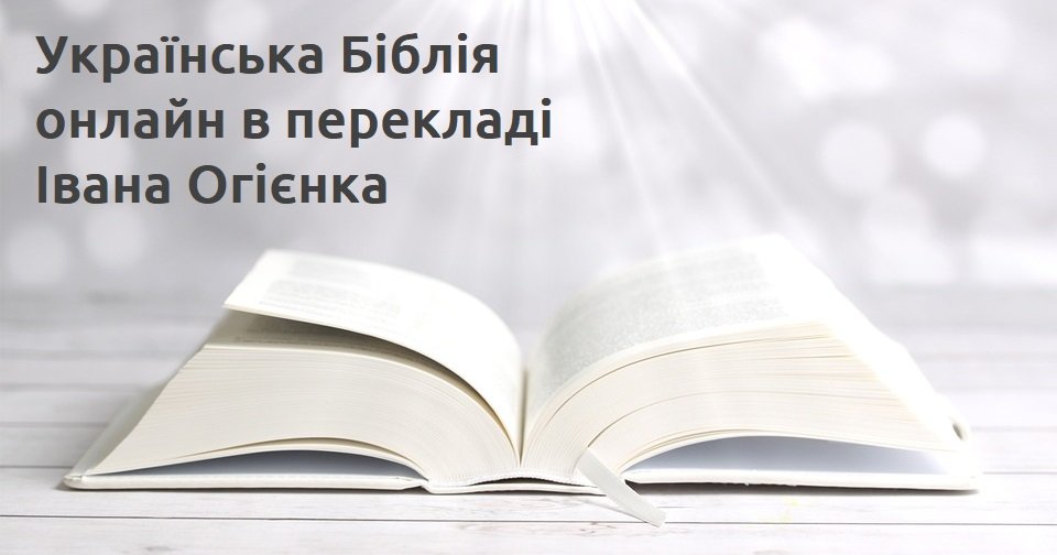 Українська Біблія онлайн в перекладі Івана Огієнка
