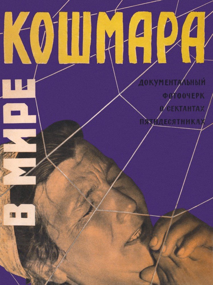 В мире кошмара