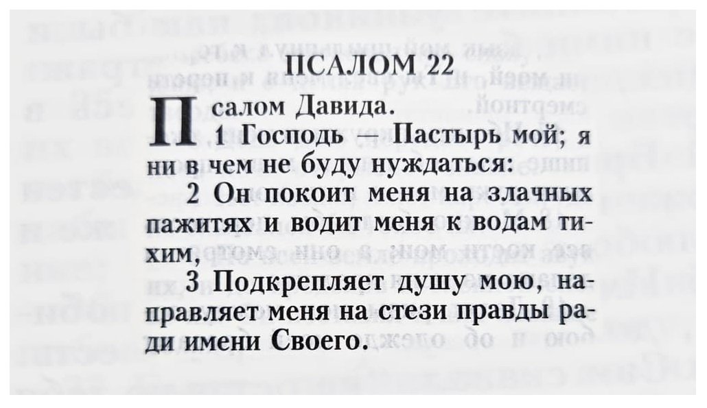 Псалом 22