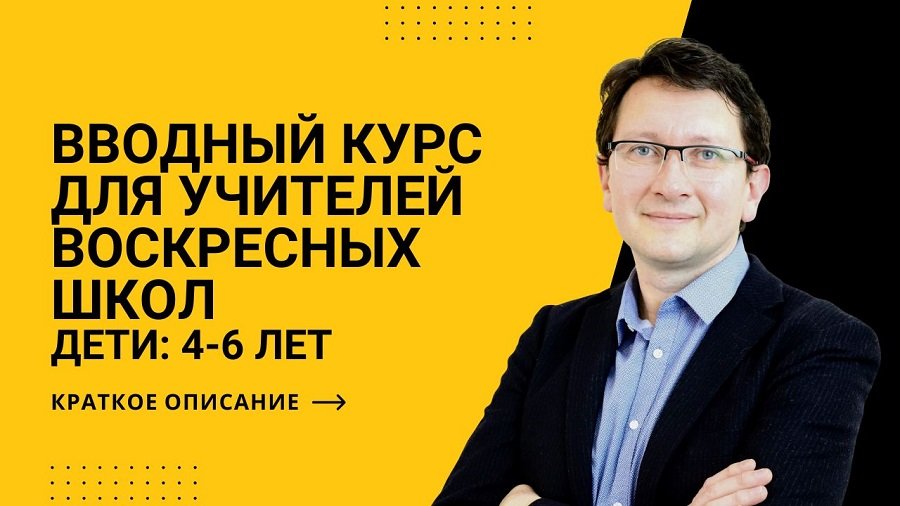 Курс для Учителей Воскресной Школы