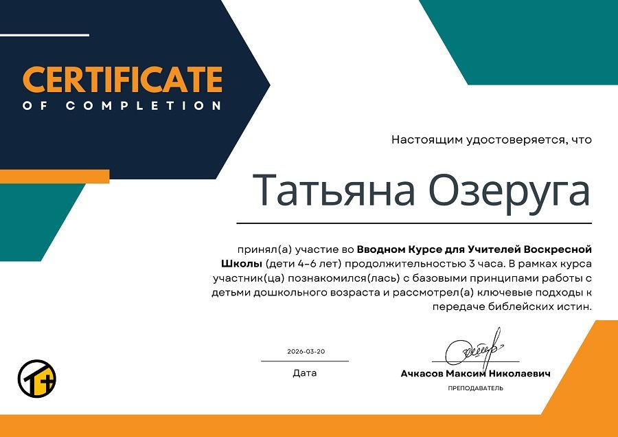 Курс для Учителей Воскресной Школы