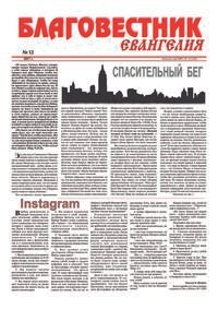 Благовестник Евангелия