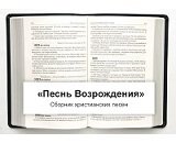 «Песнь Возрождения» - Сборник Духовных Песен